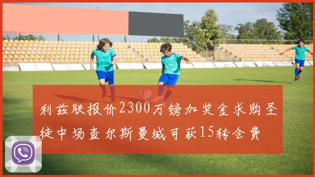 利兹联报价2300万镑加奖金求购圣徒中场查尔斯曼城可获15转会费
